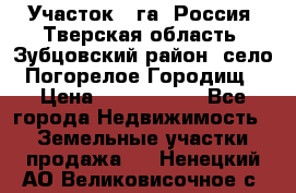 Участок 1 га ,Россия, Тверская область, Зубцовский район, село Погорелое Городищ › Цена ­ 1 500 000 - Все города Недвижимость » Земельные участки продажа   . Ненецкий АО,Великовисочное с.
